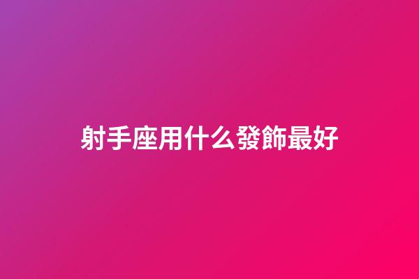 射手座用什么發飾最好-第1張-星座運勢-玄機派