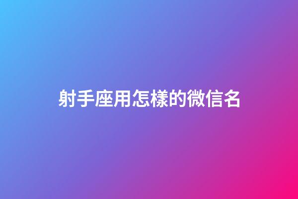 射手座用怎樣的微信名-第1張-星座運(yùn)勢(shì)-玄機(jī)派