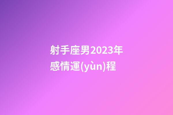 射手座男2023年感情運(yùn)程-第1張-星座運(yùn)勢(shì)-玄機(jī)派