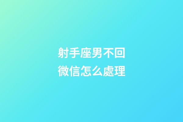 射手座男不回微信怎么處理-第1張-星座運(yùn)勢(shì)-玄機(jī)派