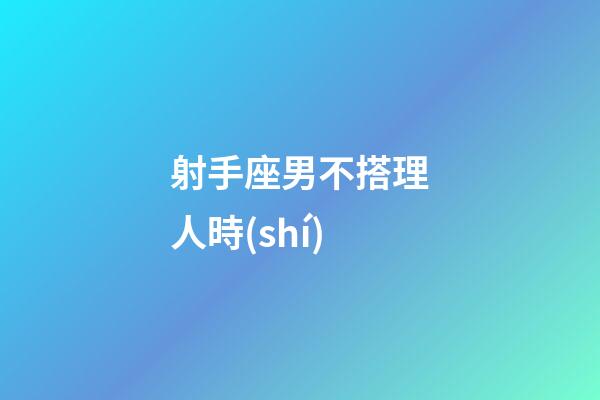 射手座男不搭理人時(shí)-第1張-星座運(yùn)勢(shì)-玄機(jī)派