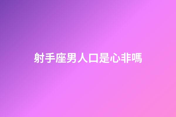 射手座男人口是心非嗎