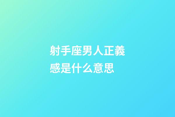 射手座男人正義感是什么意思-第1張-星座運(yùn)勢(shì)-玄機(jī)派