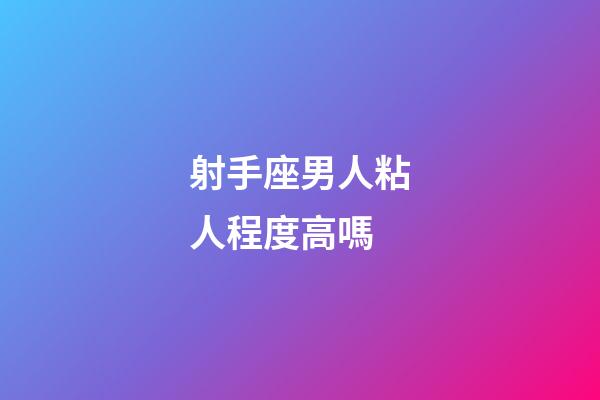 射手座男人粘人程度高嗎-第1張-星座運勢-玄機派