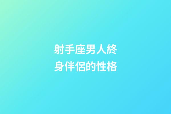 射手座男人終身伴侶的性格-第1張-星座運勢-玄機派