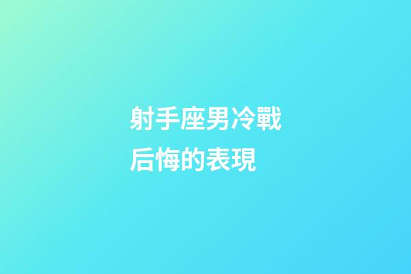 射手座男冷戰后悔的表現-第1張-星座運勢-玄機派