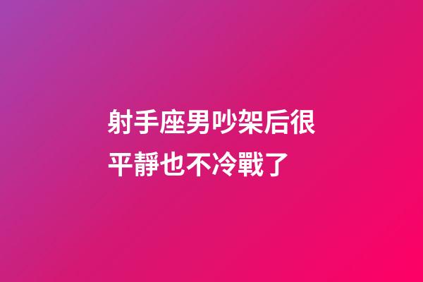 射手座男吵架后很平靜也不冷戰了-第1張-星座運勢-玄機派