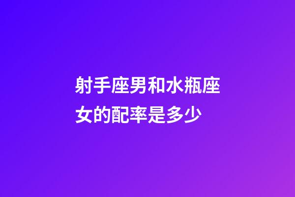 射手座男和水瓶座女的配率是多少-第1張-星座運勢-玄機(jī)派