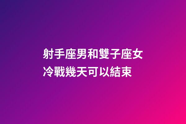 射手座男和雙子座女冷戰幾天可以結束-第1張-星座運勢-玄機派