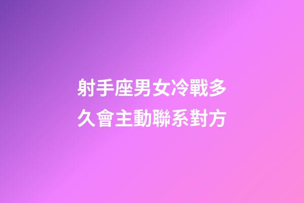 射手座男女冷戰多久會主動聯系對方-第1張-星座運勢-玄機派