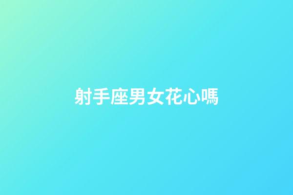 射手座男女花心嗎-第1張-星座運勢-玄機派