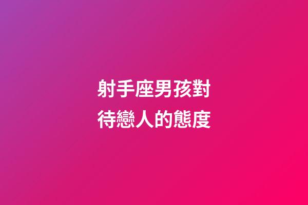 射手座男孩對待戀人的態度-第1張-星座運勢-玄機派