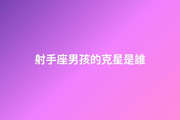 射手座男孩的克星是誰-第1張-星座運勢-玄機派