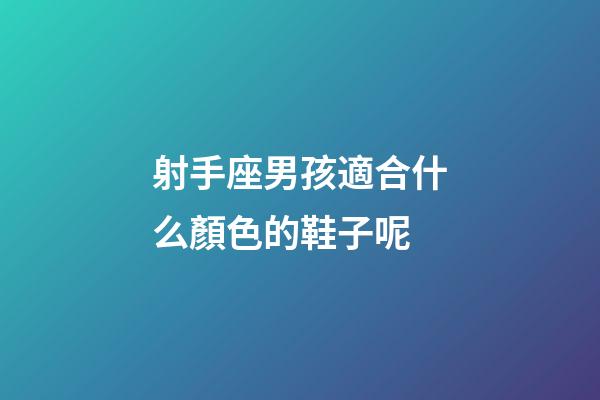 射手座男孩適合什么顏色的鞋子呢-第1張-星座運(yùn)勢-玄機(jī)派