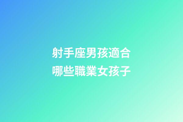 射手座男孩適合哪些職業女孩子-第1張-星座運勢-玄機派