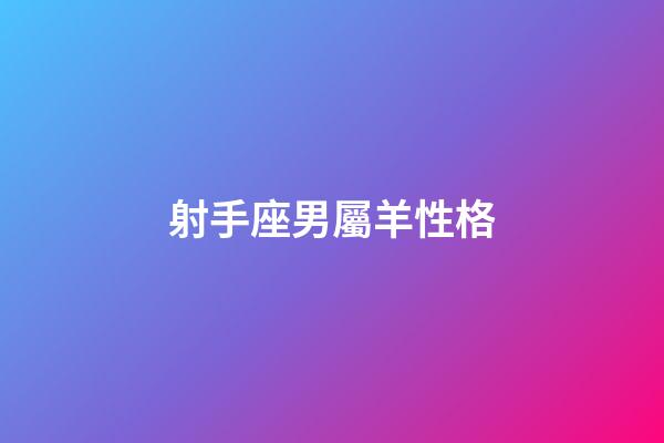 射手座男屬羊性格-第1張-星座運(yùn)勢-玄機(jī)派
