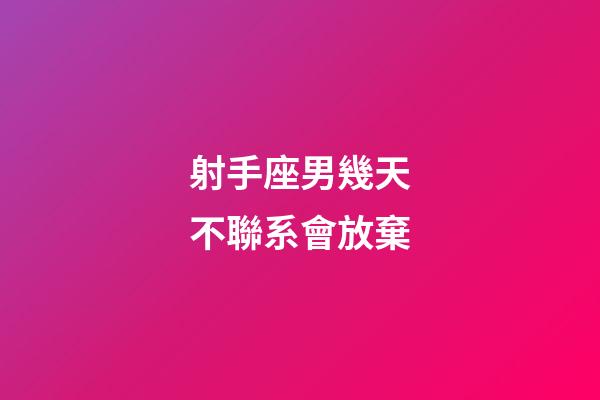 射手座男幾天不聯系會放棄-第1張-星座運勢-玄機派