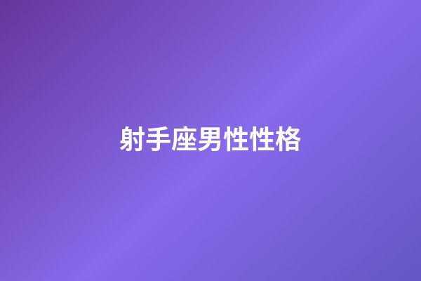 射手座男性性格-第1張-星座運勢-玄機派