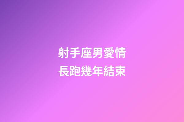 射手座男愛情長跑幾年結束-第1張-星座運勢-玄機派