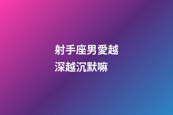 射手座男愛越深越沉默嘛-第1張-星座運勢-玄機派