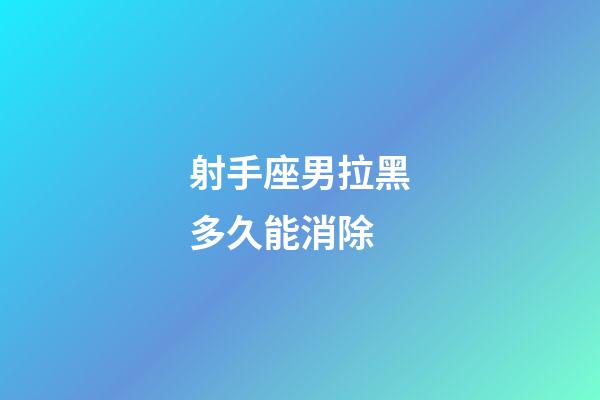 射手座男拉黑多久能消除-第1張-星座運勢-玄機派
