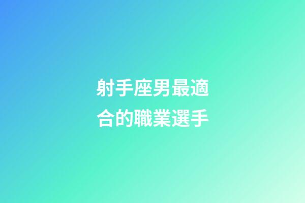 射手座男最適合的職業選手-第1張-星座運勢-玄機派