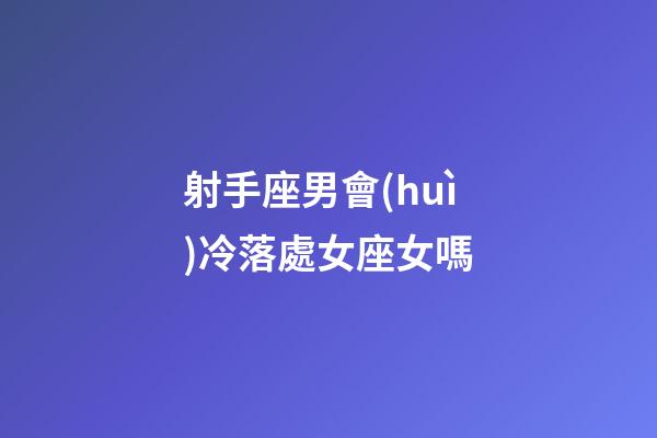 射手座男會(huì)冷落處女座女嗎-第1張-星座運(yùn)勢-玄機(jī)派