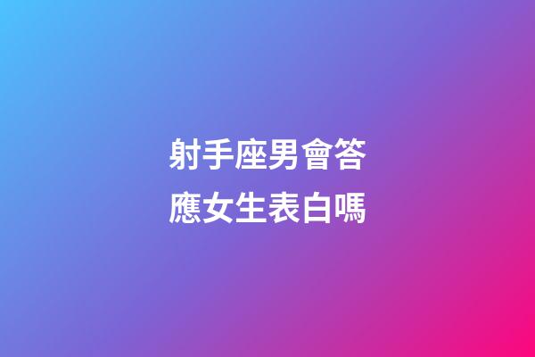 射手座男會答應女生表白嗎-第1張-星座運勢-玄機派