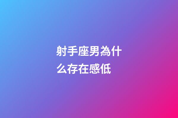 射手座男為什么存在感低-第1張-星座運(yùn)勢-玄機(jī)派