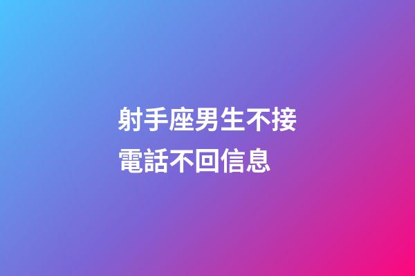 射手座男生不接電話不回信息-第1張-星座運勢-玄機派