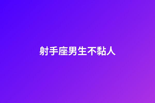 射手座男生不黏人-第1張-星座運(yùn)勢(shì)-玄機(jī)派
