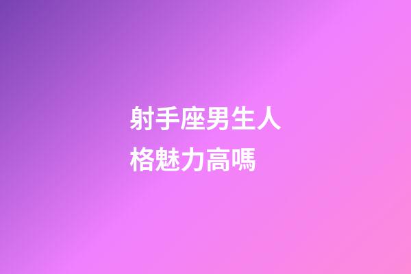 射手座男生人格魅力高嗎-第1張-星座運勢-玄機派