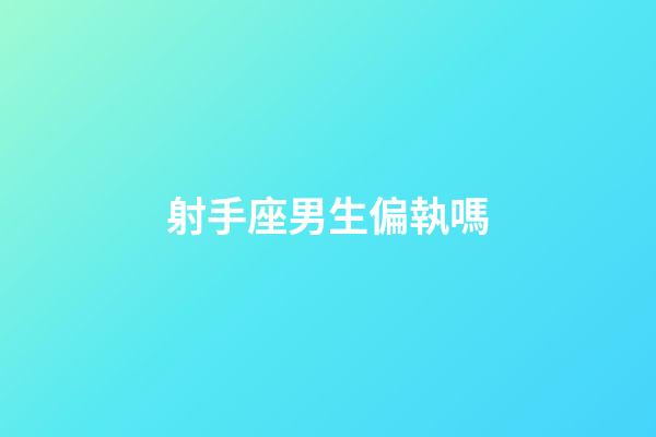 射手座男生偏執嗎