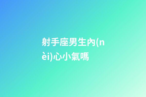 射手座男生內(nèi)心小氣嗎-第1張-星座運(yùn)勢-玄機(jī)派