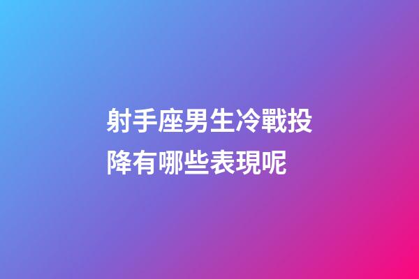 射手座男生冷戰投降有哪些表現呢-第1張-星座運勢-玄機派