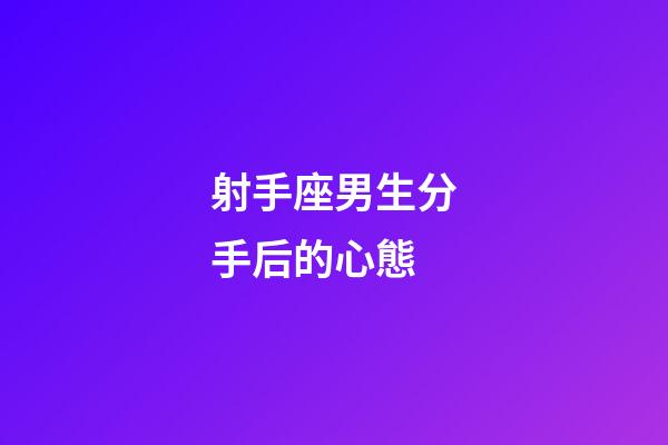 射手座男生分手后的心態-第1張-星座運勢-玄機派