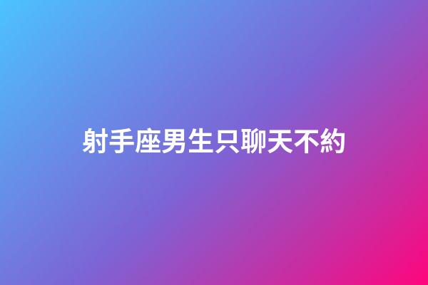 射手座男生只聊天不約-第1張-星座運(yùn)勢(shì)-玄機(jī)派