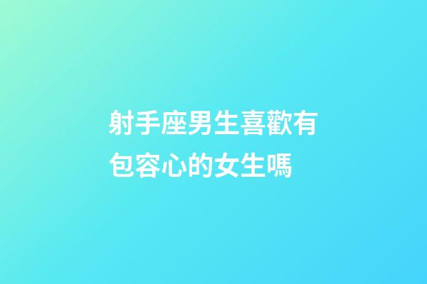 射手座男生喜歡有包容心的女生嗎-第1張-星座運勢-玄機派