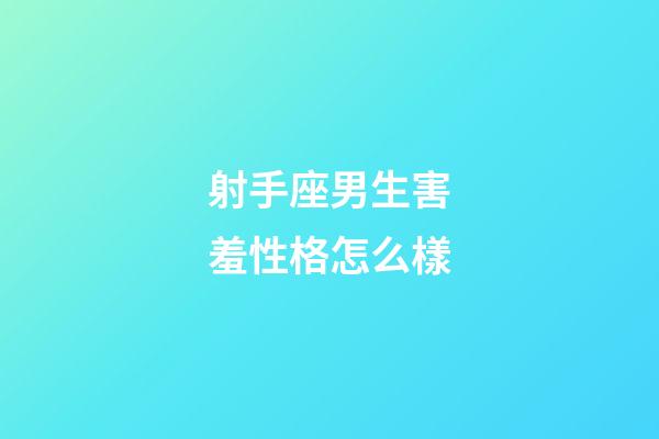 射手座男生害羞性格怎么樣-第1張-星座運勢-玄機派