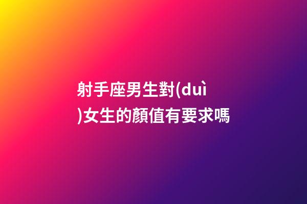射手座男生對(duì)女生的顏值有要求嗎-第1張-星座運(yùn)勢(shì)-玄機(jī)派