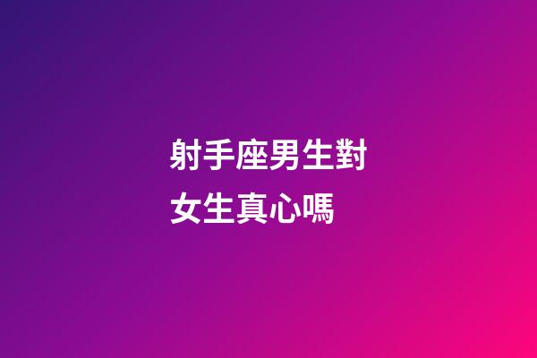 射手座男生對女生真心嗎-第1張-星座運勢-玄機派