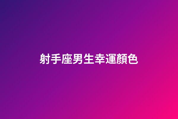 射手座男生幸運顏色-第1張-星座運勢-玄機派