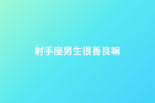 射手座男生很善良嘛-第1張-星座運勢-玄機派