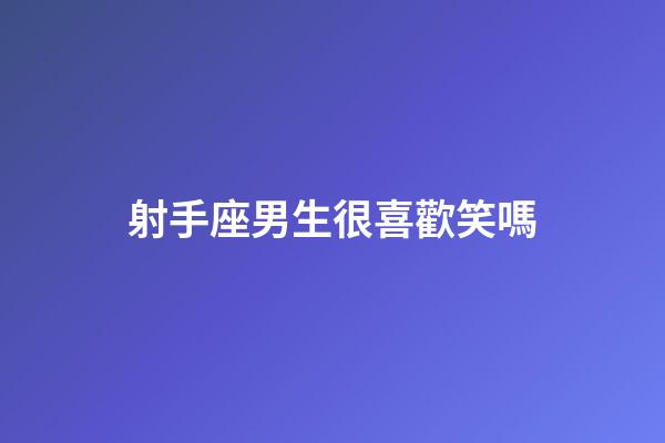 射手座男生很喜歡笑嗎-第1張-星座運勢-玄機派