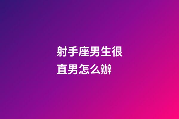 射手座男生很直男怎么辦-第1張-星座運勢-玄機派