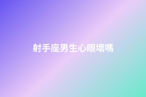 射手座男生心眼壞嗎-第1張-星座運勢-玄機派