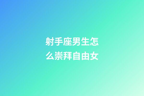 射手座男生怎么崇拜自由女-第1張-星座運勢-玄機派