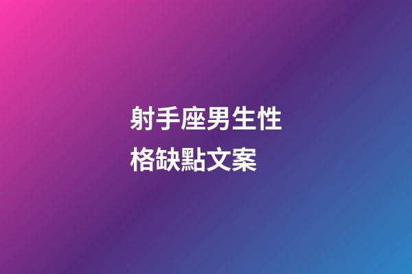 射手座男生性格缺點文案-第1張-星座運勢-玄機派