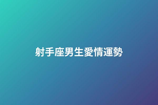 射手座男生愛情運勢-第1張-星座運勢-玄機派