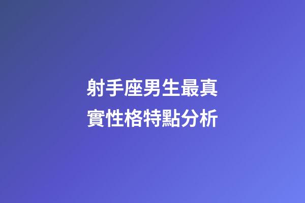 射手座男生最真實性格特點分析-第1張-星座運勢-玄機派